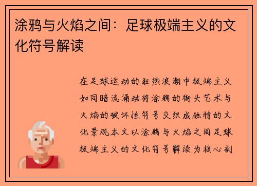 涂鸦与火焰之间：足球极端主义的文化符号解读