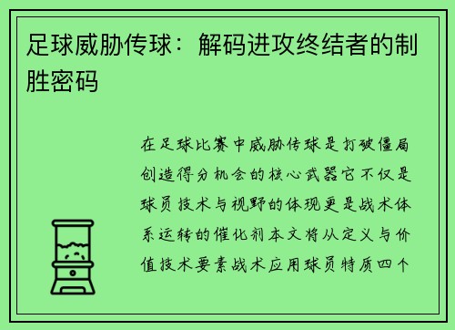 足球威胁传球：解码进攻终结者的制胜密码
