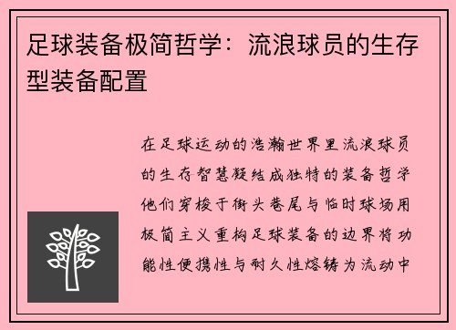 足球装备极简哲学：流浪球员的生存型装备配置