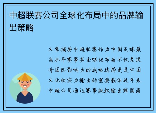 中超联赛公司全球化布局中的品牌输出策略