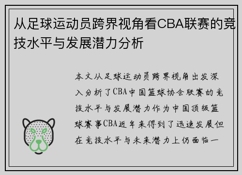 从足球运动员跨界视角看CBA联赛的竞技水平与发展潜力分析
