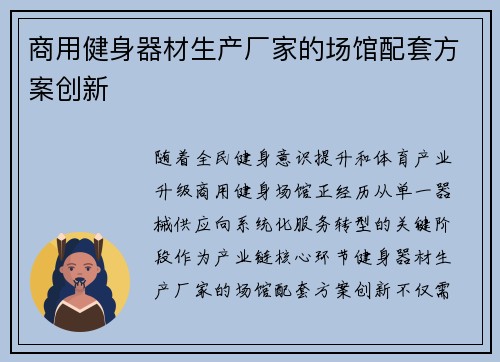 商用健身器材生产厂家的场馆配套方案创新