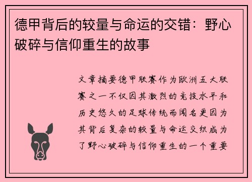 德甲背后的较量与命运的交错：野心破碎与信仰重生的故事