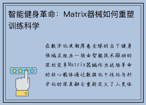 智能健身革命：Matrix器械如何重塑训练科学
