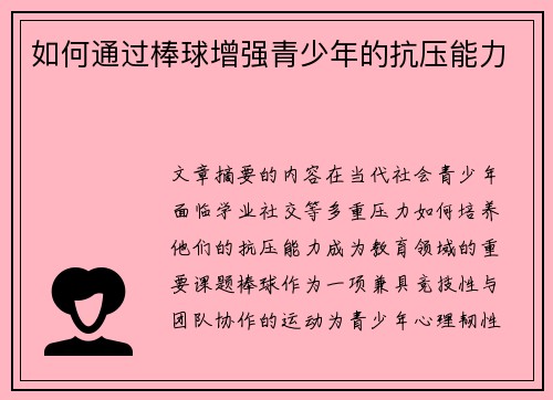 如何通过棒球增强青少年的抗压能力
