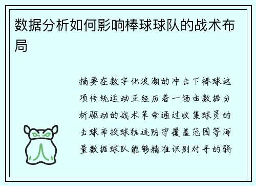 数据分析如何影响棒球球队的战术布局
