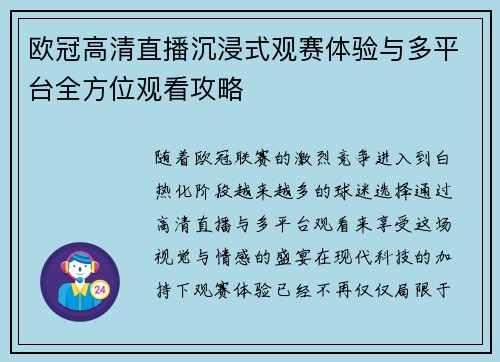 欧冠高清直播沉浸式观赛体验与多平台全方位观看攻略