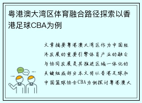 粤港澳大湾区体育融合路径探索以香港足球CBA为例