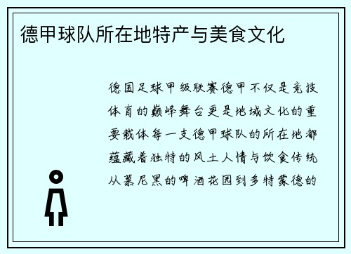 德甲球队所在地特产与美食文化