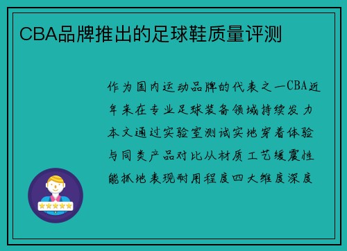CBA品牌推出的足球鞋质量评测