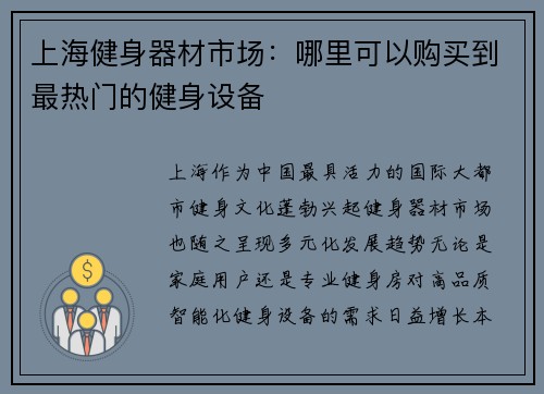 上海健身器材市场：哪里可以购买到最热门的健身设备