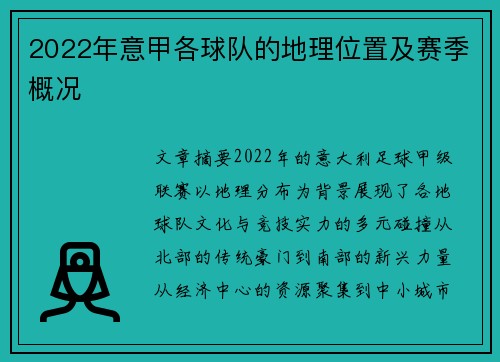 2022年意甲各球队的地理位置及赛季概况