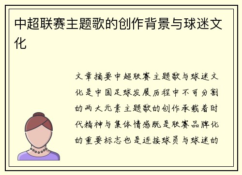 中超联赛主题歌的创作背景与球迷文化