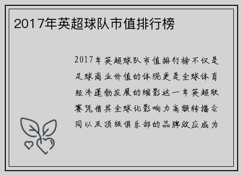 2017年英超球队市值排行榜