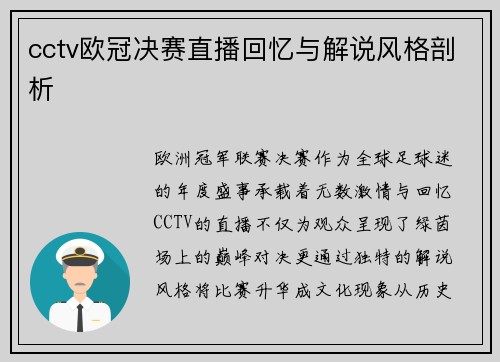 cctv欧冠决赛直播回忆与解说风格剖析
