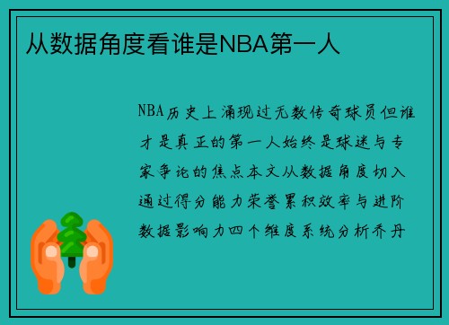 从数据角度看谁是NBA第一人