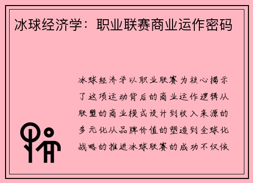 冰球经济学：职业联赛商业运作密码