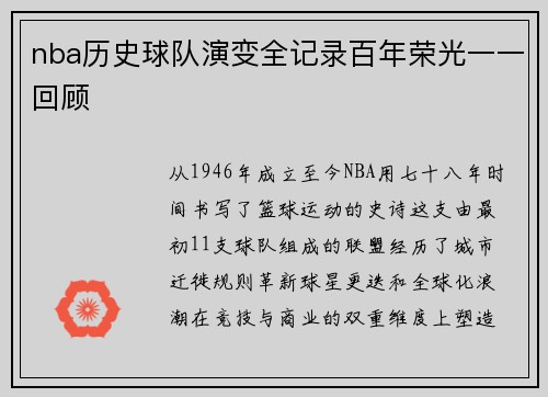 nba历史球队演变全记录百年荣光一一回顾