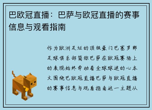 巴欧冠直播：巴萨与欧冠直播的赛事信息与观看指南