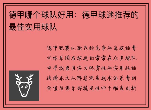 德甲哪个球队好用：德甲球迷推荐的最佳实用球队