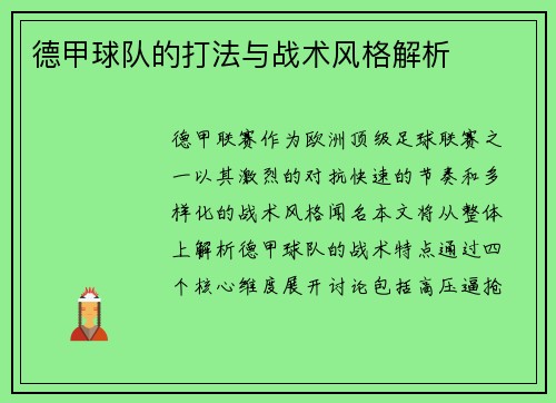 德甲球队的打法与战术风格解析