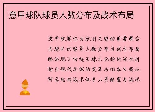 意甲球队球员人数分布及战术布局