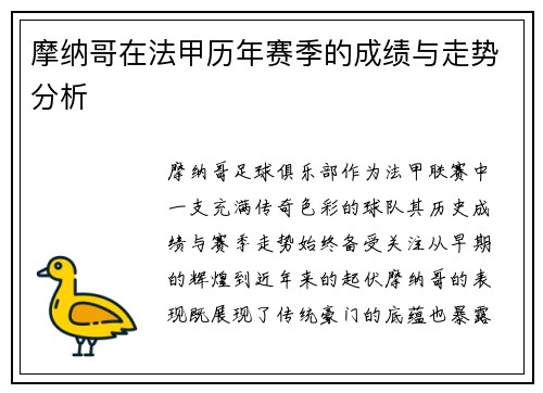 摩纳哥在法甲历年赛季的成绩与走势分析