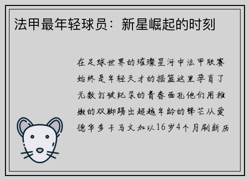 法甲最年轻球员：新星崛起的时刻